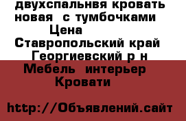 двухспальнвя кровать новая. с тумбочками › Цена ­ 9 000 - Ставропольский край, Георгиевский р-н Мебель, интерьер » Кровати   